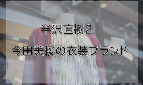 半沢直樹今田美桜の衣装ブランドに関する参考画像