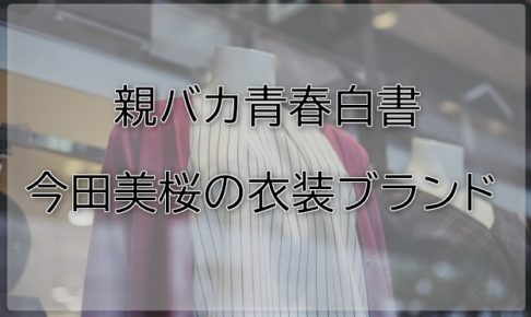 親バカ青春白書今田美桜の衣装ブランドに関する参考画像
