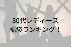 21年版 Algy アルジー 福袋の中身をネタバレ 購入方法や予約開始日は ファッションコクシネル