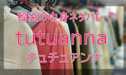 チュチュアンナの福袋の中身ネタバレに関する参考画像