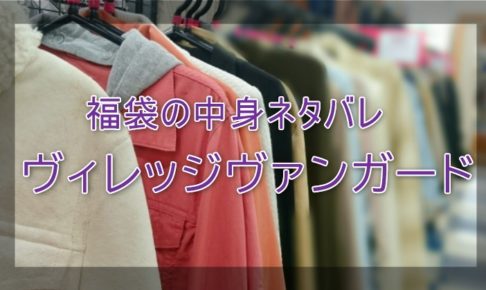 ヴィレッジヴァンガード福袋の中身ネタバレに関する参考画像