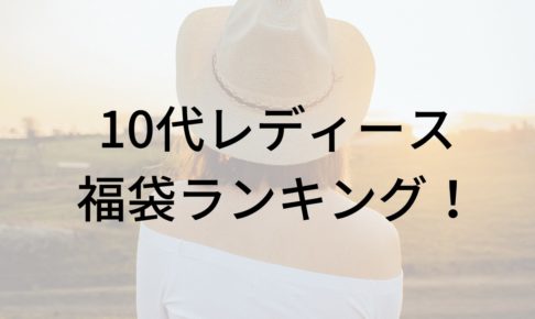 10代レディースのおすすめ福袋に関する参考画像