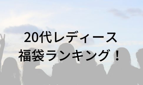 20代レディースのおすすめ福袋に関する参考画像