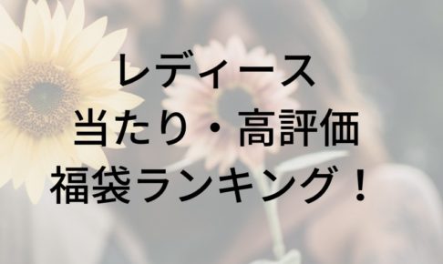 レディース福袋の当たり・高評価の参考画像