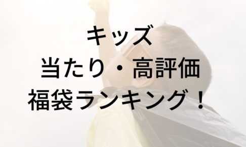 キッズ福袋ランキングに関する参考画像