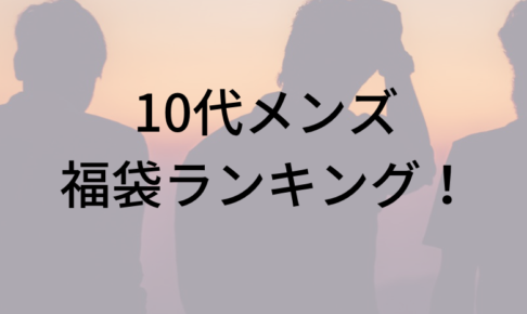 10代メンズの福袋ランキングに関する参考画像