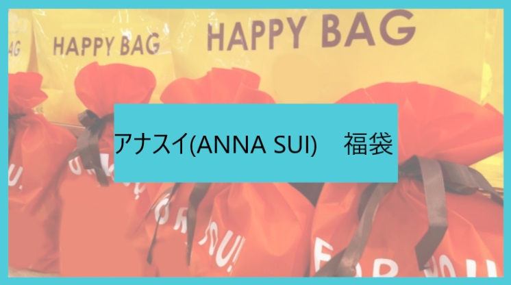 21年版 アナスイ Anna Sui 福袋の予約開始日や通販購入方法は 中身もネタバレ ファッションコクシネル