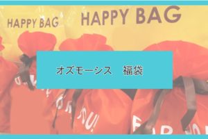 21年版 代に人気のメンズ福袋ランキングまとめ 外れなし人気ブランドはコレ ファッションコクシネル