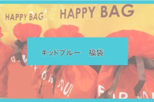 21年版 ｋｂｆ ケービーエフ 福袋の中身をネタバレ 購入方法や予約開始日は ファッションコクシネル