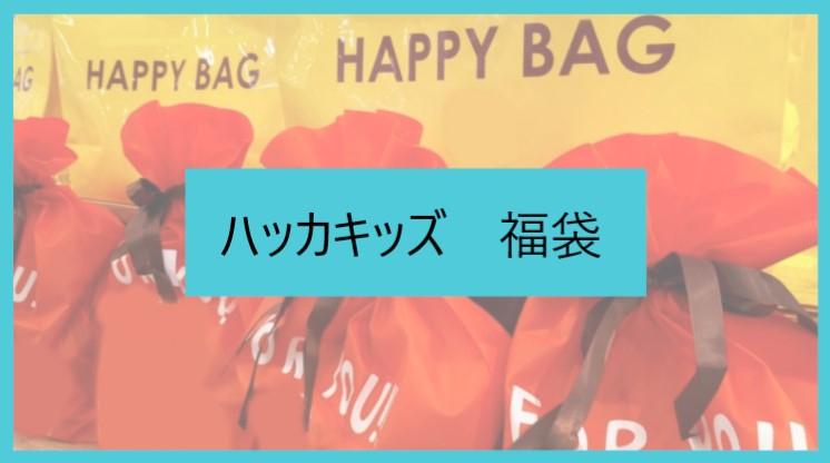 21年版 ハッカキッズ福袋の中身をネタバレ 購入方法や予約開始日は Hakka Kids ファッションコクシネル