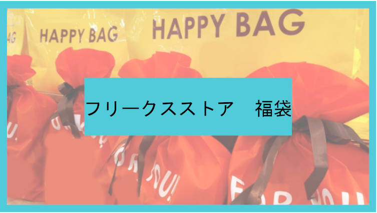 23年メンズ版 フリークスストア福袋の中身をネタバレ 購入方法や予約開始日は Freak S Store