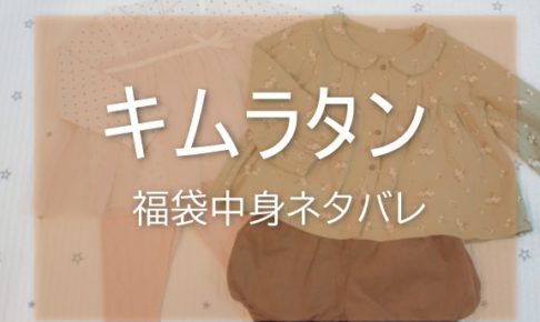 キムラタン福袋の中身ネタバレに関する参考画像