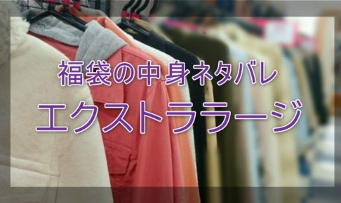 エクストララージ福袋の中身ネタバレに関する参考画像