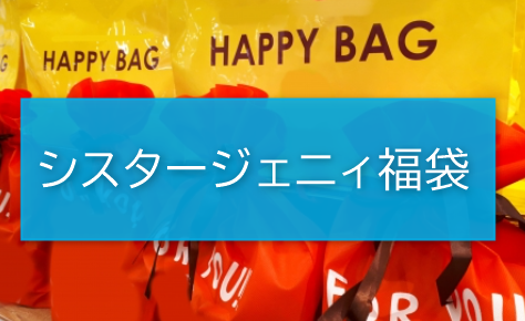 シスタージェニィ福袋の中身ネタバレに関する参考画像