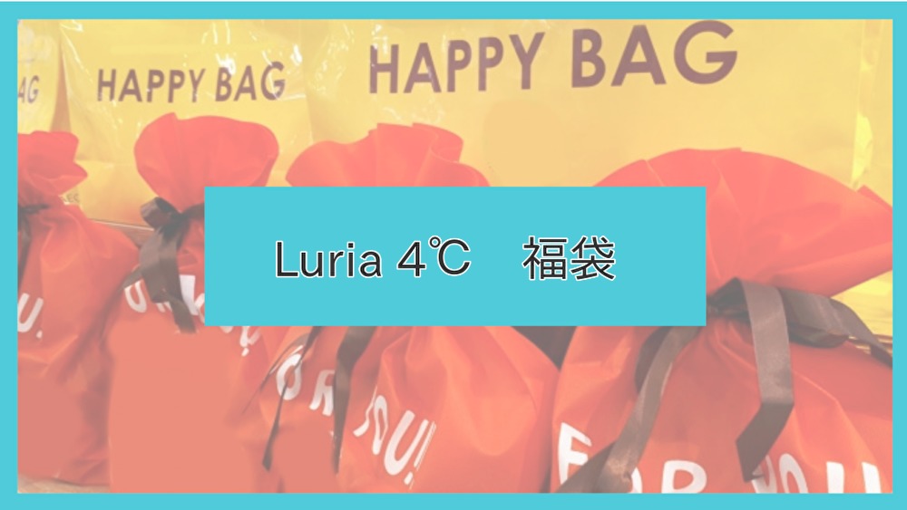21年版 ルリア４ 福袋の中身をネタバレ 購入方法や予約開始日は Luria 4 ファッションコクシネル