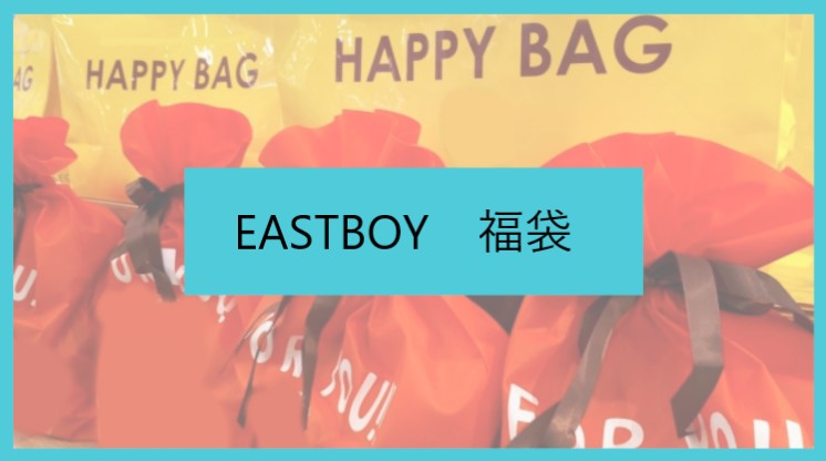 21年版 イーストボーイ Eastboy 福袋の中身をネタバレ 購入方法や予約開始日は ファッションコクシネル