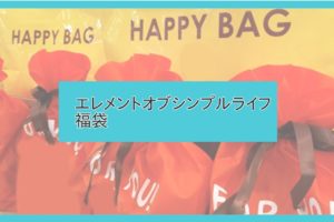 22年レディース版 ナノユニバース福袋の中身をネタバレ 購入方法や予約開始日は Nano Universe