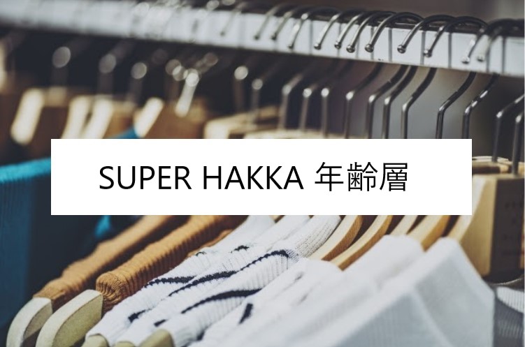 スーパーハッカの年齢層や対象年代は 口コミや価格帯 系統などブランドイメージ情報 Super Hakka ファッションコクシネル