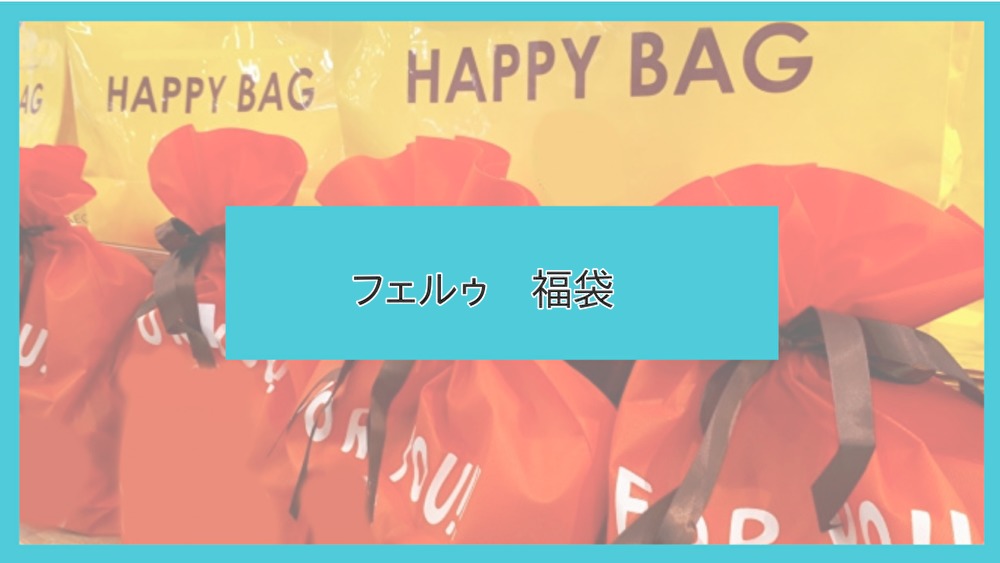 21年 フェルゥ福袋の予約開始日はいつ 通販購入方法や中身をネタバレ Feroux ファッションコクシネル
