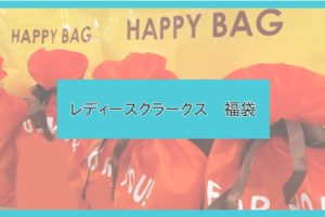 21年ピンクラテ福袋の再販 再入荷はいつ 通販やオークションについても調べてみた ファッションコクシネル