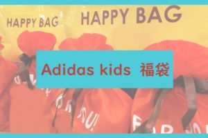 Adidas kids福袋に関する参考画像