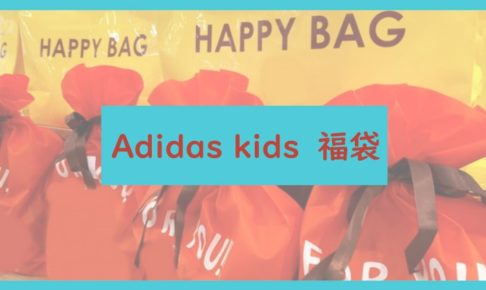 Adidas kids福袋に関する参考画像