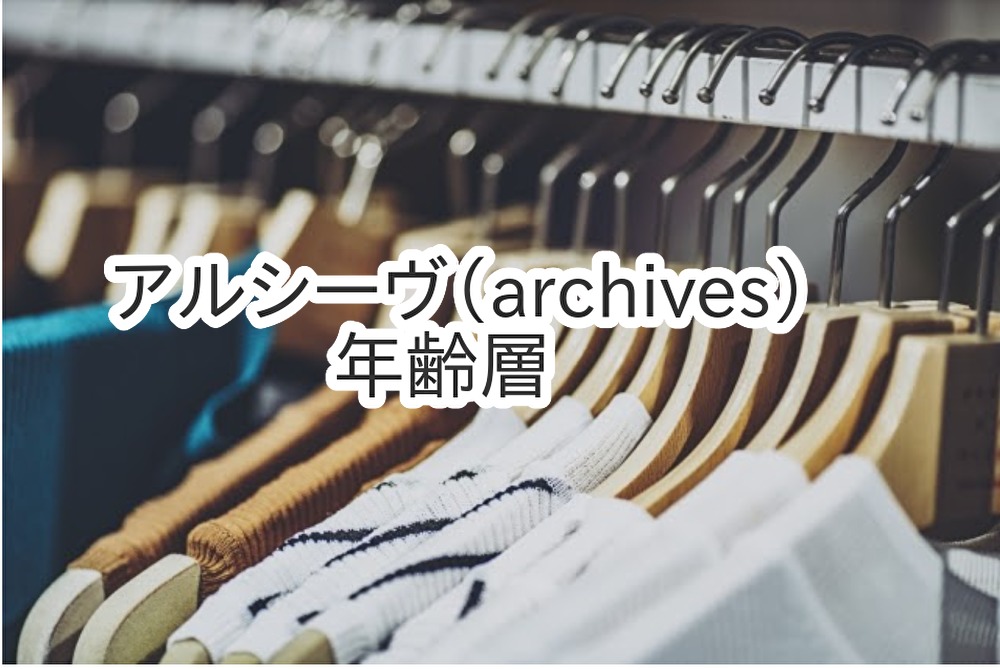 アルシーヴ Archives の年齢層や対象年代は 口コミや価格帯 系統などブランドイメージ情報