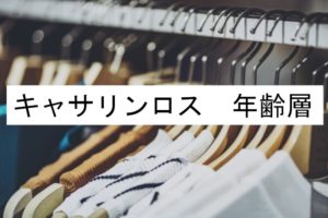 ケイトスペードの年齢層や対象年代は 口コミや価格帯 系統などブランドイメージ情報 ファッションコクシネル