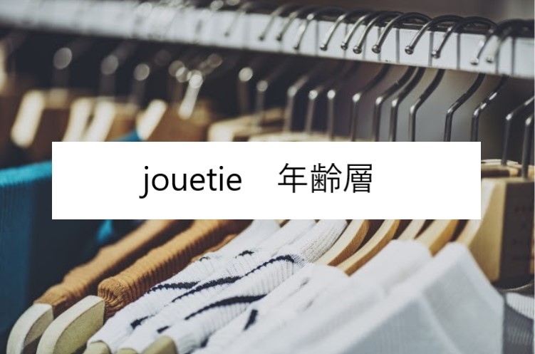 ジュエティ Jouetie の年齢層や対象年代は 口コミや価格帯 系統などブランドイメージ情報 Jouetie ファッションコクシネル