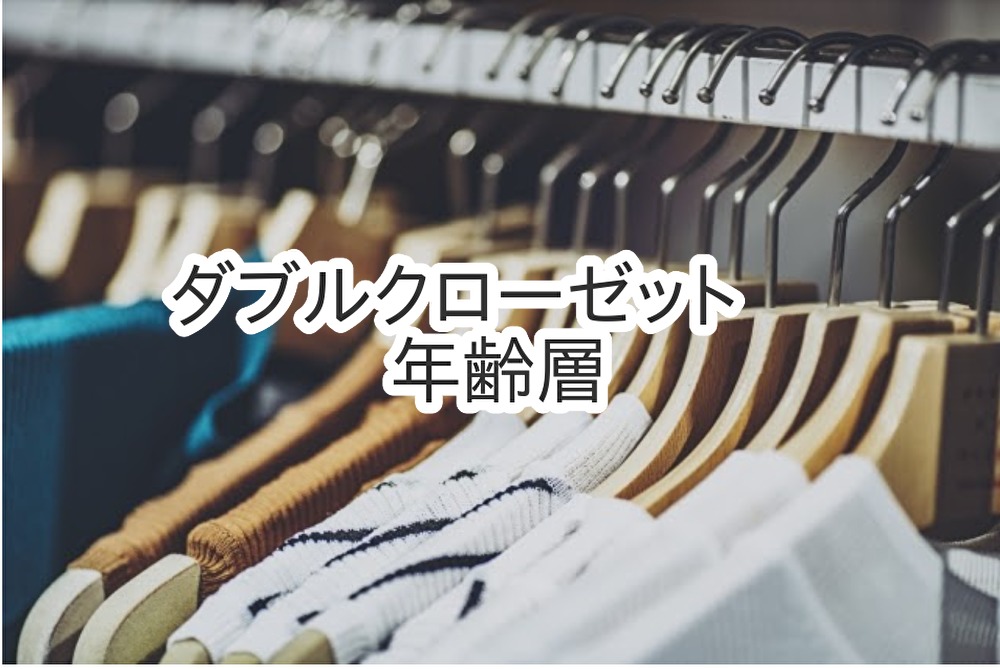 ダブルクローゼット Wcloset の年齢層や対象年代は 口コミや価格帯 系統などブランドイメージ情報 ファッションコクシネル