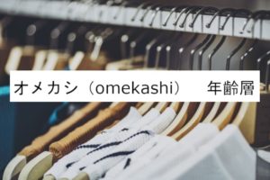 ポールスミスの年齢層や対象年代は 口コミや価格帯 系統などブランドイメージ情報