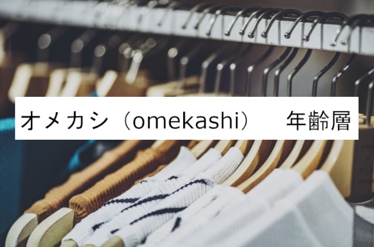 オメカシ Omekashi の年齢層や対象年代は クチコミや価格帯 系統などブランドイメージ情報 ファッションコクシネル