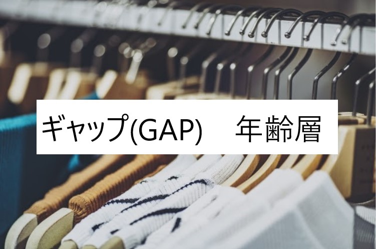 ギャップ Gap の年齢層や対象年代は クチコミや価格帯 系統などブランドイメージ情報 ファッションコクシネル