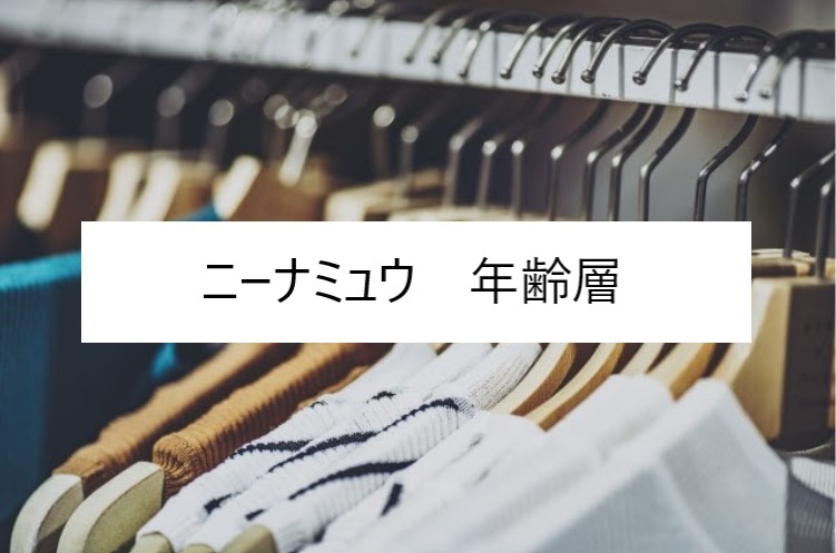 ニーナミュウの年齢層や対象年代は クチコミや価格帯 系統などブランドイメージ情報 Ninamew