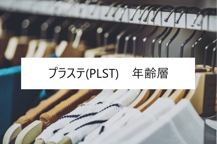 プラステ Plst の年齢層や対象年代は クチコミや価格帯 系統などブランドイメージ情報 ファッションコクシネル