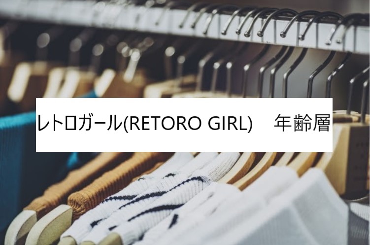 レトロガール Retoro Girl の年齢層や対象年代は クチコミや価格帯 系統などブランドイメージ情報 ファッションコクシネル