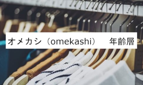 オメカシ(omekashi)年齢層画像