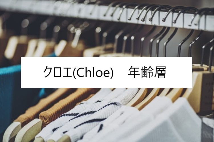 クロエ Chloe の年齢層や対象年代は クチコミや価格帯 系統などブランドイメージ情報 ファッションコクシネル