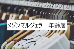 ミッシュマッシュの年齢層や対象年齢は 口コミや価格帯 系統などブランドイメージ情報 ファッションコクシネル