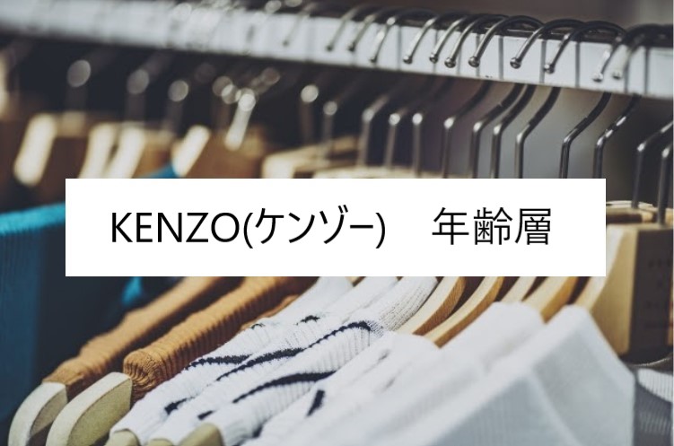 Kenzo ケンゾー の年齢層や対象年代は クチコミや価格帯 系統などブランドイメージ情報