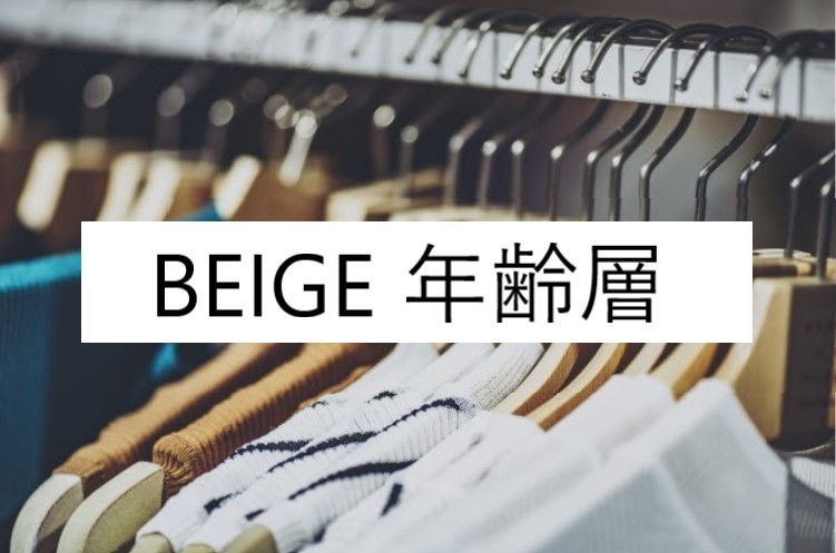 Beige ベイジ の年齢層や対象年代は クチコミや価格帯 系統などブランドイメージ情報 ファッションコクシネル