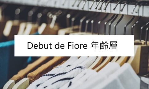 Debut De Fiore ファッションコクシネル