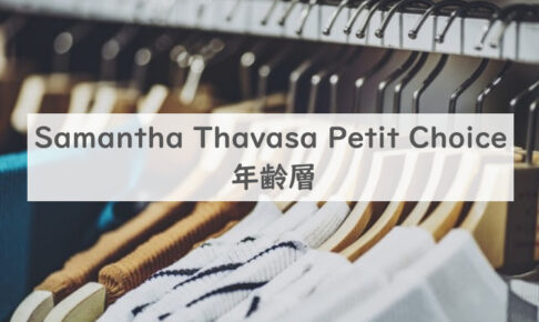 Samantha Thavasa Petit Choice年齢層記事に関する参考画像