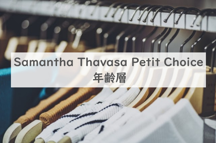 Samantha Thavasa Petit Choice年齢層記事に関する参考画像