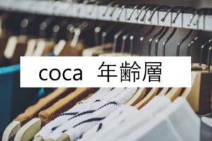 ココディールの年齢層や対象年代は 口コミや価格帯 系統などブランドイメージ情報 Coco Deal ファッションコクシネル