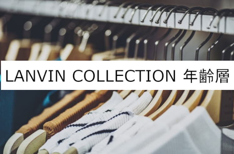 Lanvin Collection ランバンコレクション の年齢層や対象年代は クチコミや価格帯 系統などブランドイメージ情報 ファッションコクシネル