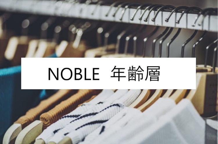 Noble ノーブル の年齢層や対象年代は クチコミや価格帯 系統などブランドイメージ情報