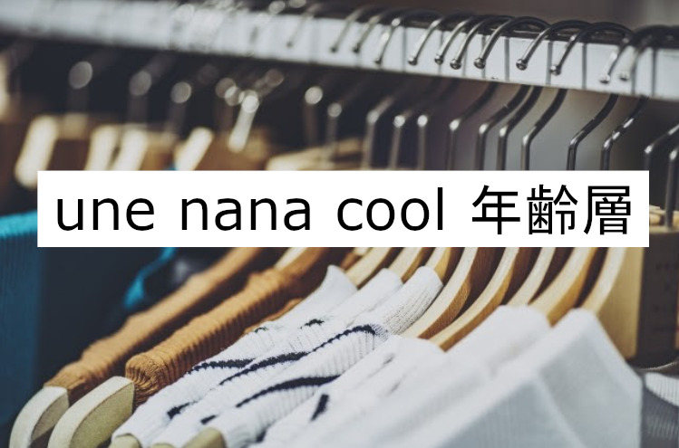 Une Nana Cool ウンナナクール の年齢層や対象年代は クチコミや価格帯 系統などブランドイメージ情報