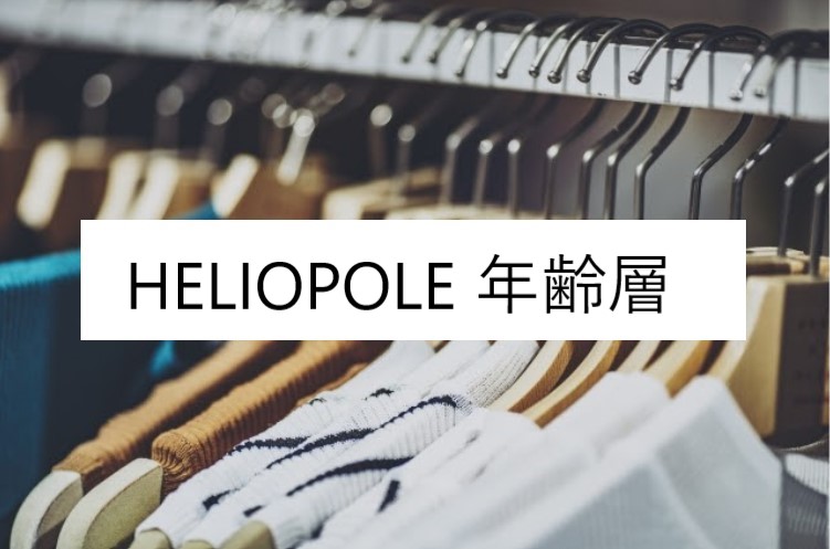 Heliopole エリオポール の年齢層や対象年代は クチコミや価格帯 系統などブランドイメージ情報 ファッションコクシネル