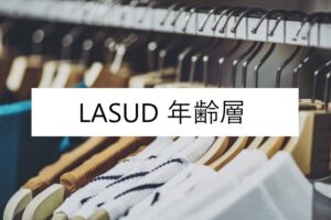 コムサイズムの年齢層や対象年代は 口コミや価格帯 系統などブランドイメージ情報 Comme Ca Ism ファッションコクシネル